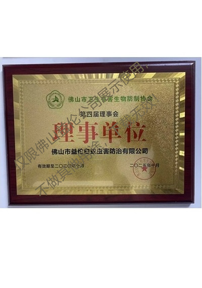 佛山衛生有害生物防制理事單位