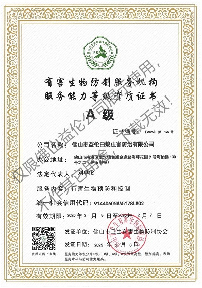 佛山有害生物防制資質A級（最高級）